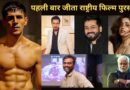 National Film Awards 2026: किसी ने 15 तो किसी ने 30 साल के करियर में पहली बार जीता राष्ट्रीय फिल्म पुरस्कार, खुला इन कलाकारों का खाता National Film Awards 2026: किसी ने 15 तो किसी ने 30 साल के करियर में पहली बार जीता राष्ट्रीय फिल्म पुरस्कार, खुला इन कलाकारों का खाता