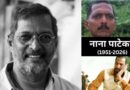Nana Patekar Death: रात ढाई बजे बिगड़ी नाना पाटेकर की तबीयत, 45 मिनट तक दी गई थी कार्डियक मसाज Nana Patekar Death: रात ढाई बजे बिगड़ी नाना पाटेकर की तबीयत, 45 मिनट तक दी गई थी कार्डियक मसाज